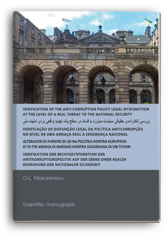 Cover for VERIFICATION OF THE ANTI-CORRUPTION POLICY LEGAL DYSFUNCTION AT THE LEVEL OF A REAL THREAT TO THE NATIONAL SECURITY