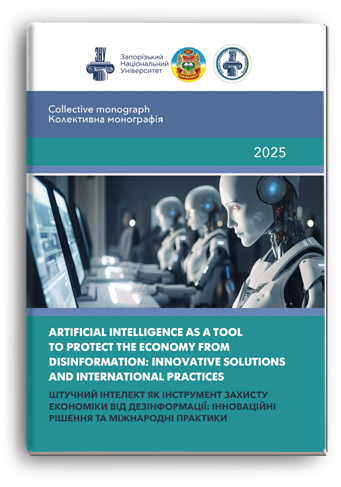 Cover for ARTIFICIAL INTELLIGENCE AS A TOOL TO PROTECT THE ECONOMY FROM DISINFORMATION: INNOVATIVE SOLUTIONS AND INTERNATIONAL PRACTICES