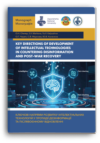 Cover for KEY DIRECTIONS OF DEVELOPMENT OF INTELLECTUAL TECHNOLOGIES IN COUNTERING DISINFORMATION AND POST-WAR RECOVERY