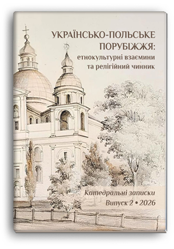 Cover for UKRAINIAN-POLISH BORDERLANDS: ETHNOCULTURAL RELATIONS AND RELIGIOUS FACTOR