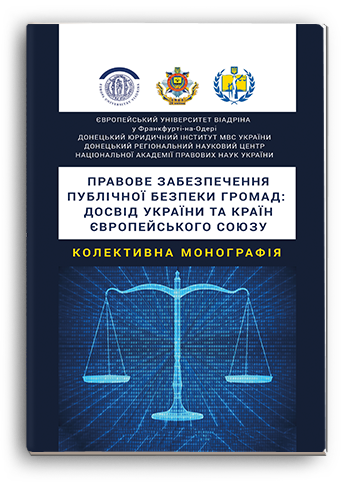 Cover for LEGAL SUPPORT OF PUBLIC SAFETY OF COMMUNITIES: THE EXPERIENCE OF UKRAINE AND COUNTIES OF THE EUROPEAN UNION