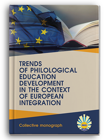 Cover for TRENDS OF PHILOLOGICAL EDUCATION DEVELOPMENT IN THE CONTEXT OF EUROPEAN INTEGRATION: collective monograph