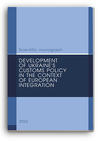 Cover for DEVELOPMENT OF UKRAINE'S CUSTOMS POLICY IN THE CONTEXT OF EUROPEAN INTEGRATION